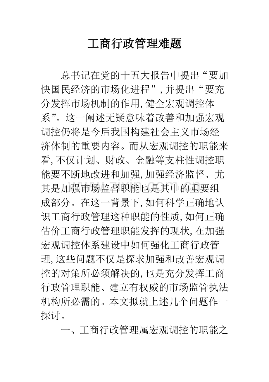 工商行政管理难题.docx_第1页