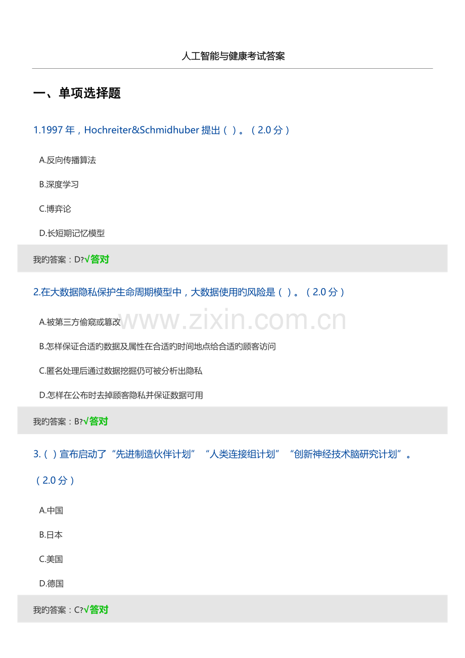 2023年人工智能与健康考试答案.doc_第1页