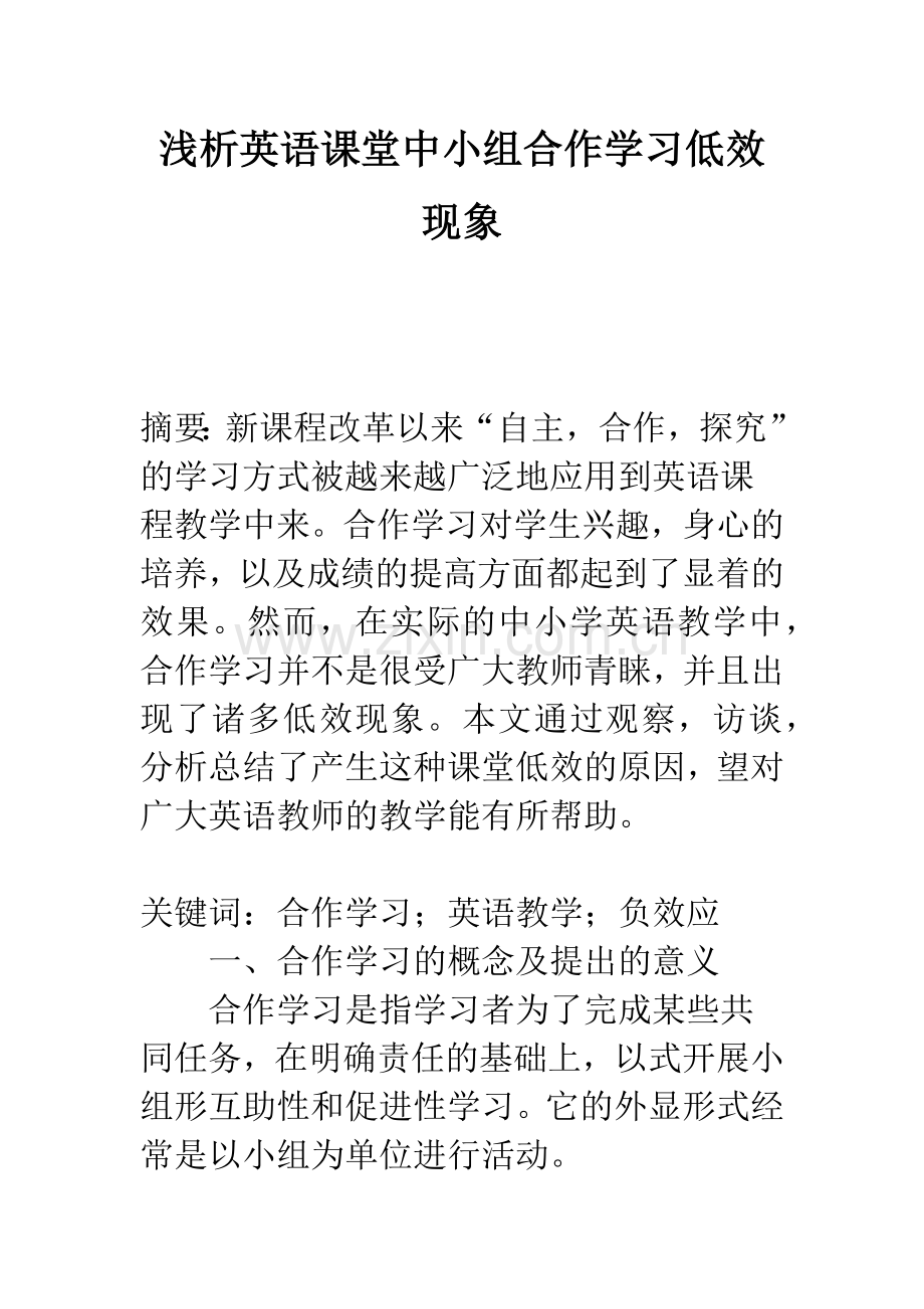 浅析英语课堂中小组合作学习低效现象.docx_第1页