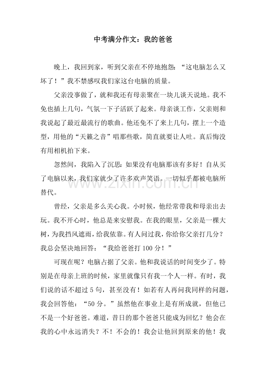 中考满分作文：我的爸爸.docx_第1页