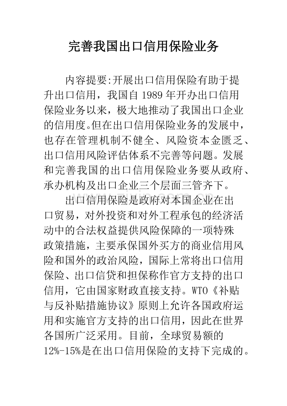 完善我国出口信用保险业务.docx_第1页