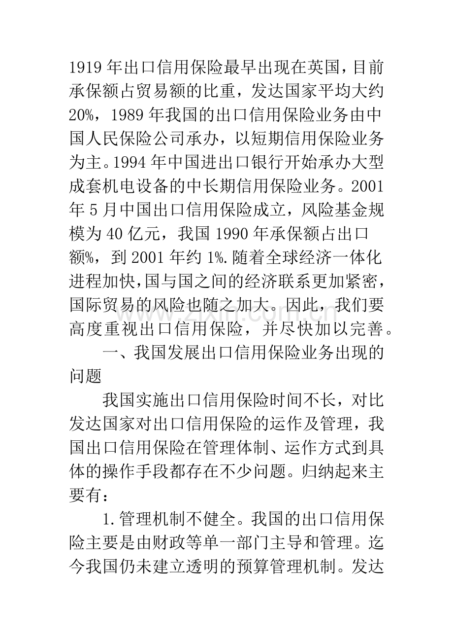 完善我国出口信用保险业务.docx_第2页