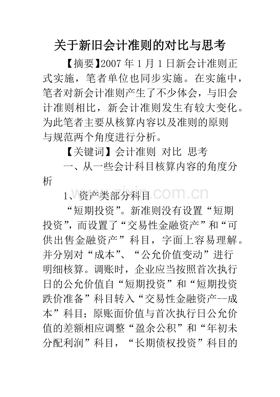 关于新旧会计准则的对比与思考.docx_第1页