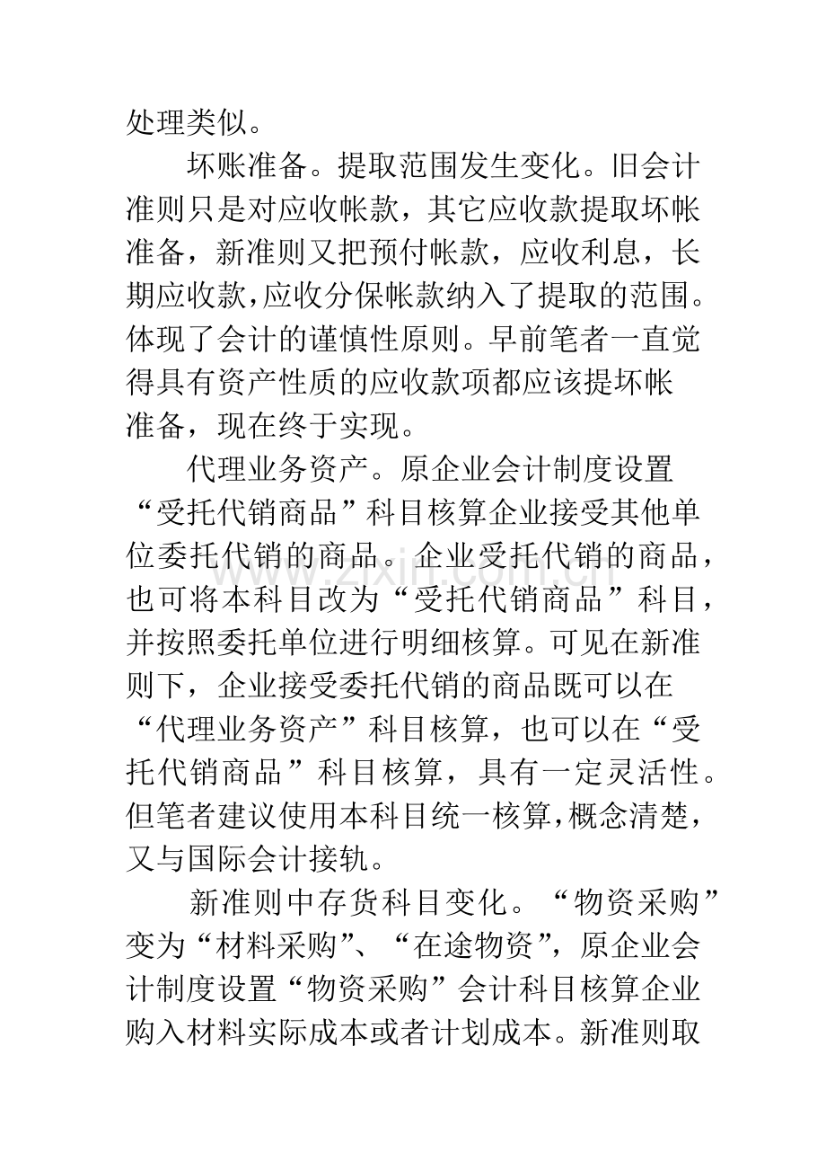 关于新旧会计准则的对比与思考.docx_第2页