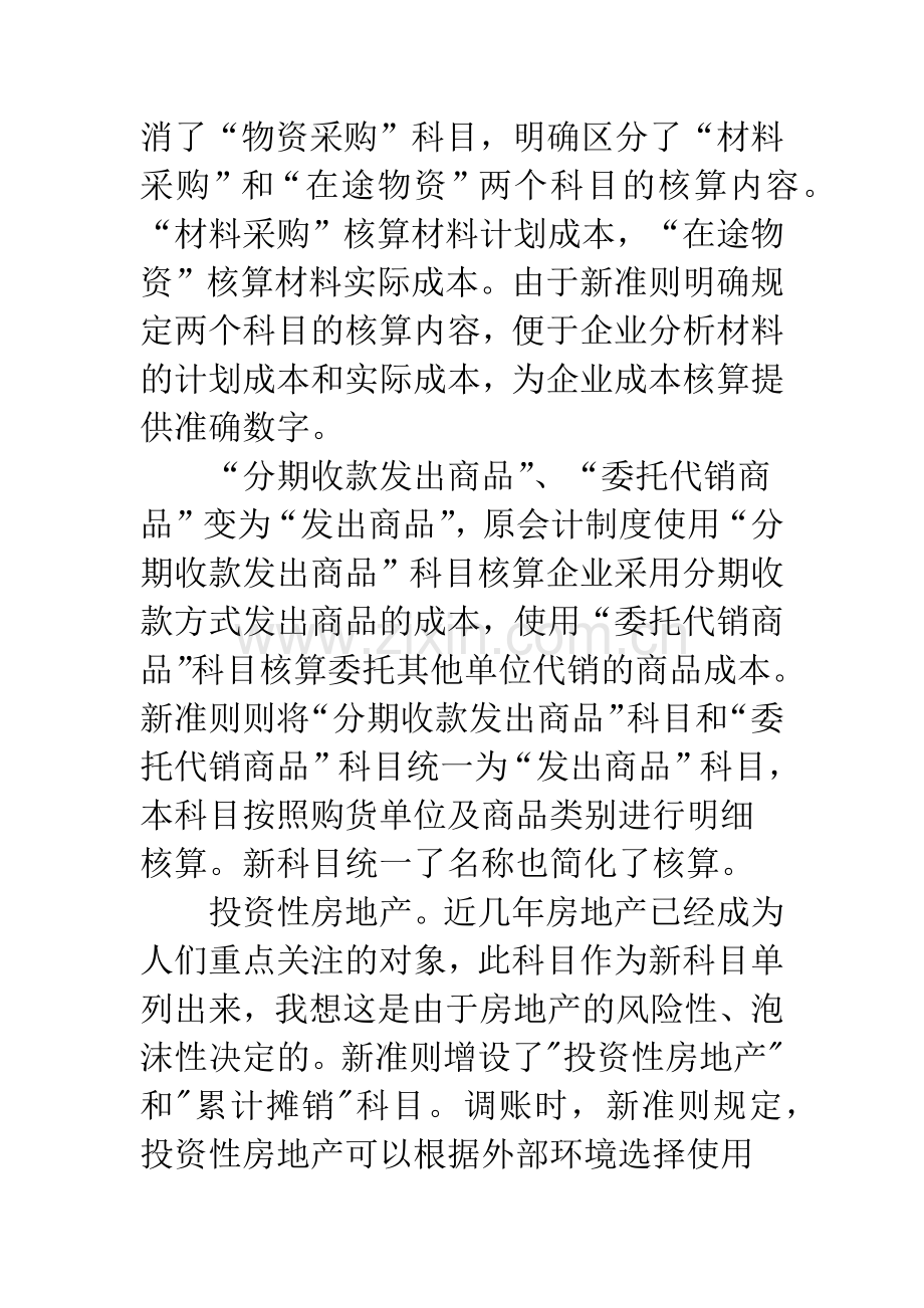 关于新旧会计准则的对比与思考.docx_第3页