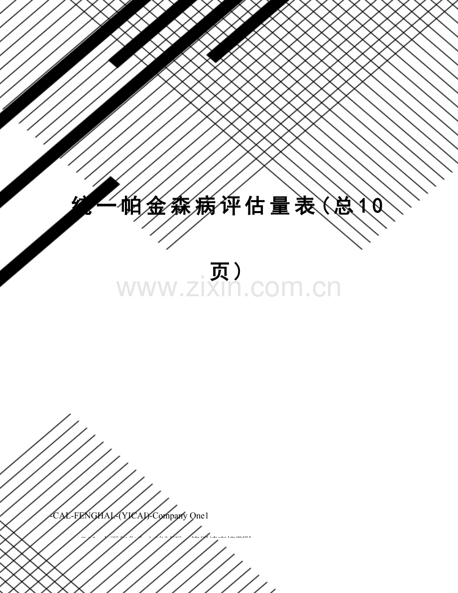 统一帕金森病评定量表.doc_第1页