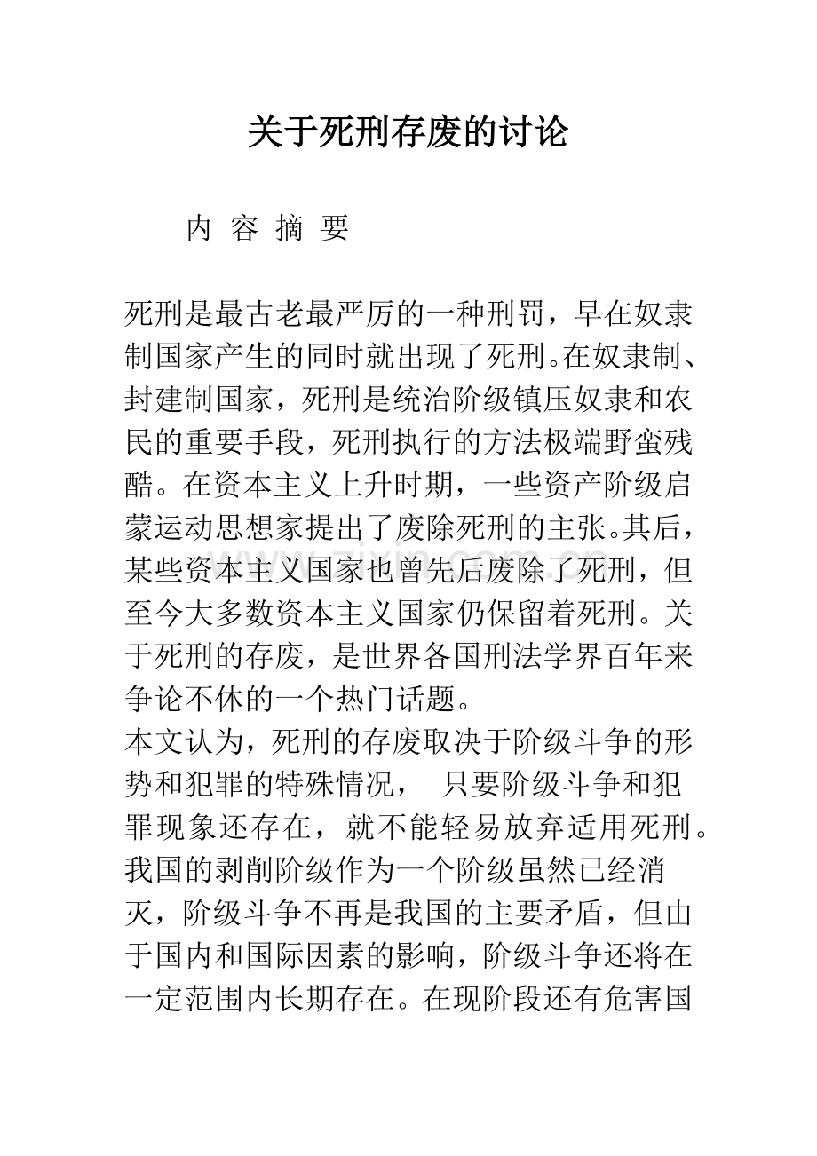 关于死刑存废的讨论.docx_第1页