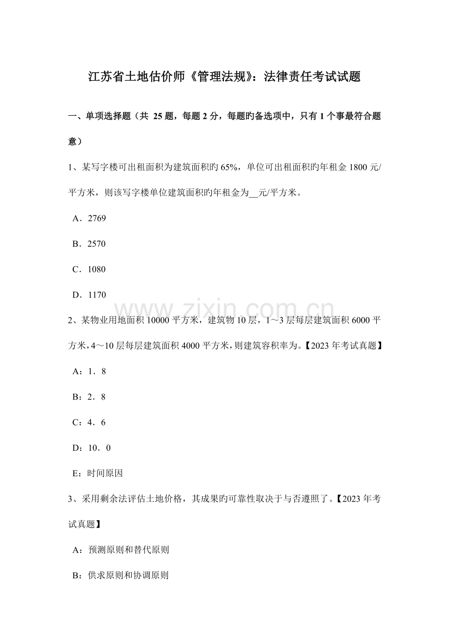 2023年江苏省土地估价师管理法规法律责任考试试题.doc_第1页