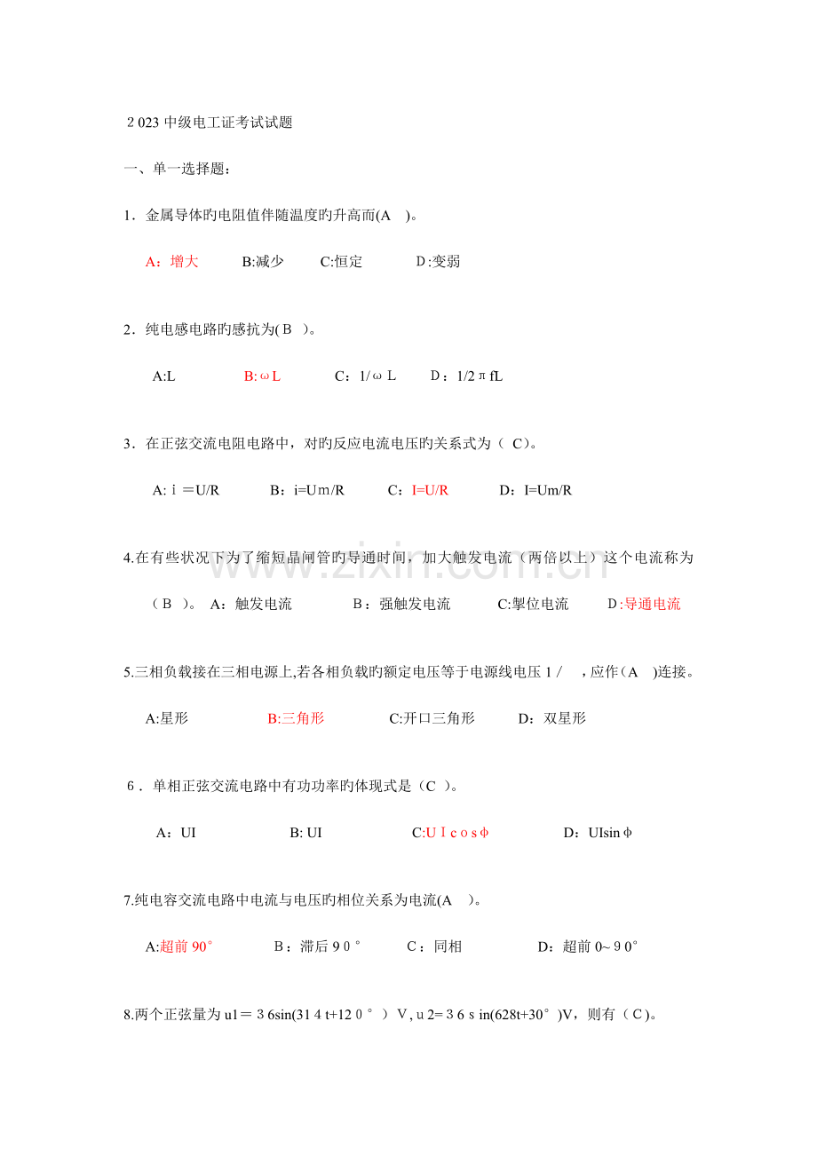 2023年中级电工证考试试题笔试部分.doc_第1页