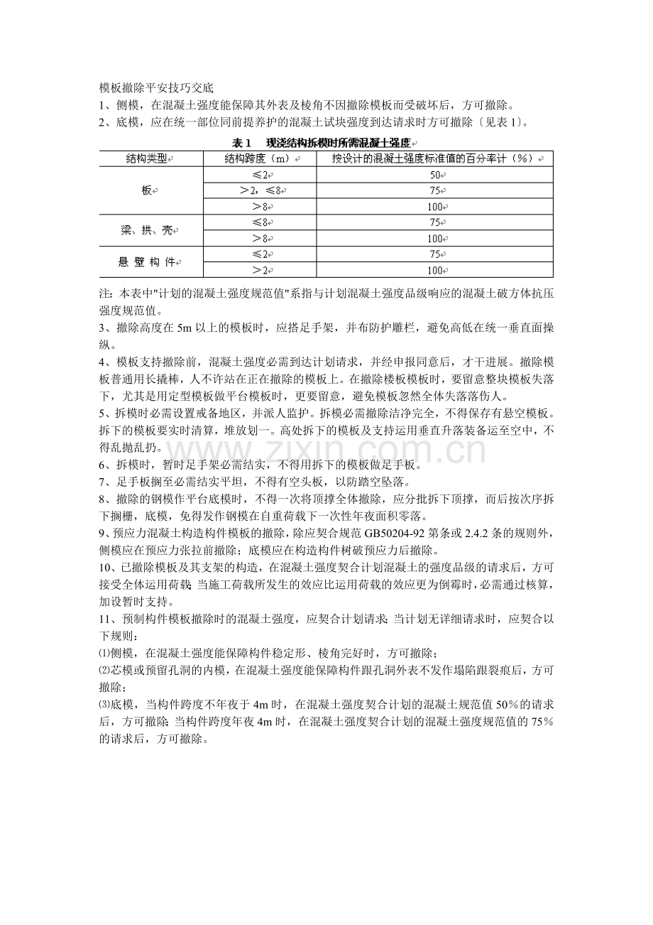 005模板拆除安全技术交底.doc_第1页