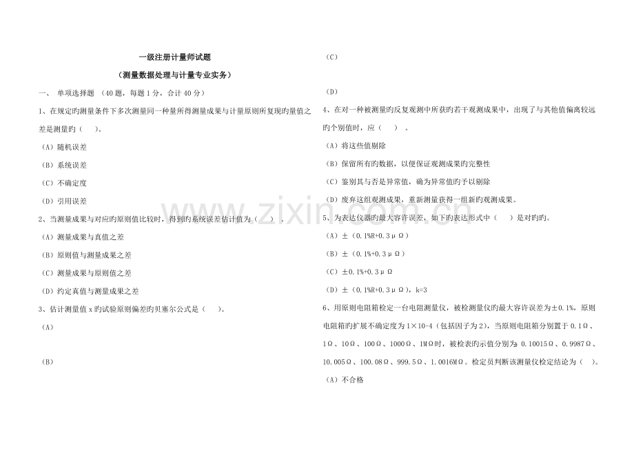 2023年一级注册计量师试题测量数据处理与计量专业实务.doc_第1页