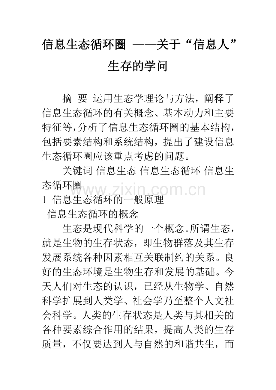 信息生态循环圈-——关于“信息人”生存的学问.docx_第1页