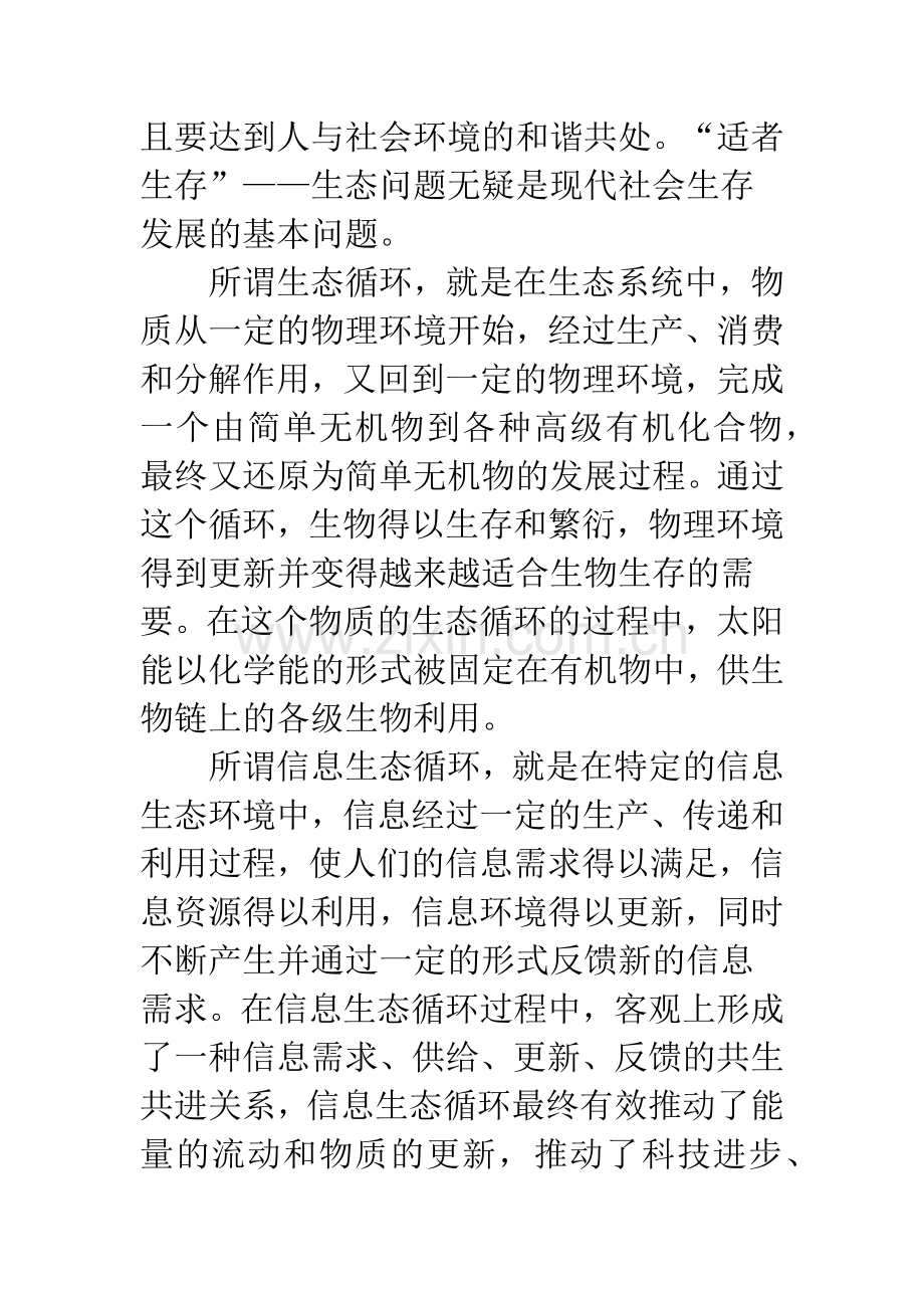 信息生态循环圈-——关于“信息人”生存的学问.docx_第2页