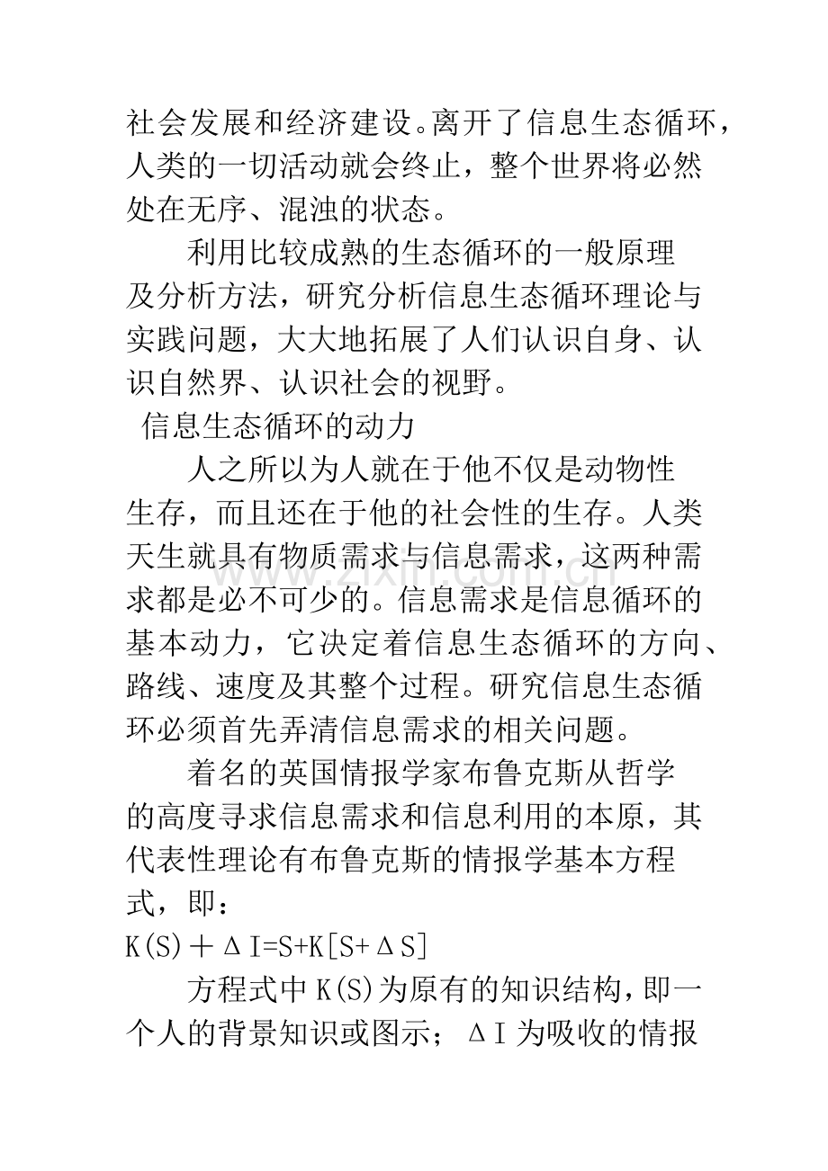 信息生态循环圈-——关于“信息人”生存的学问.docx_第3页