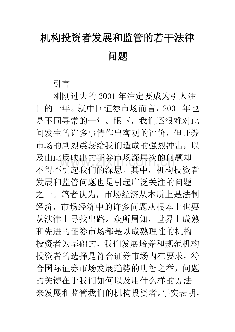 机构投资者发展和监管的若干法律问题.docx_第1页