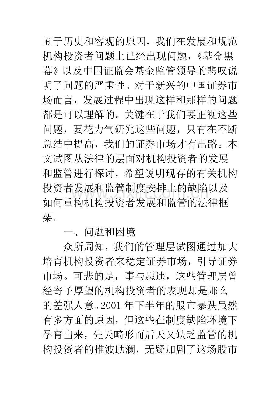 机构投资者发展和监管的若干法律问题.docx_第2页