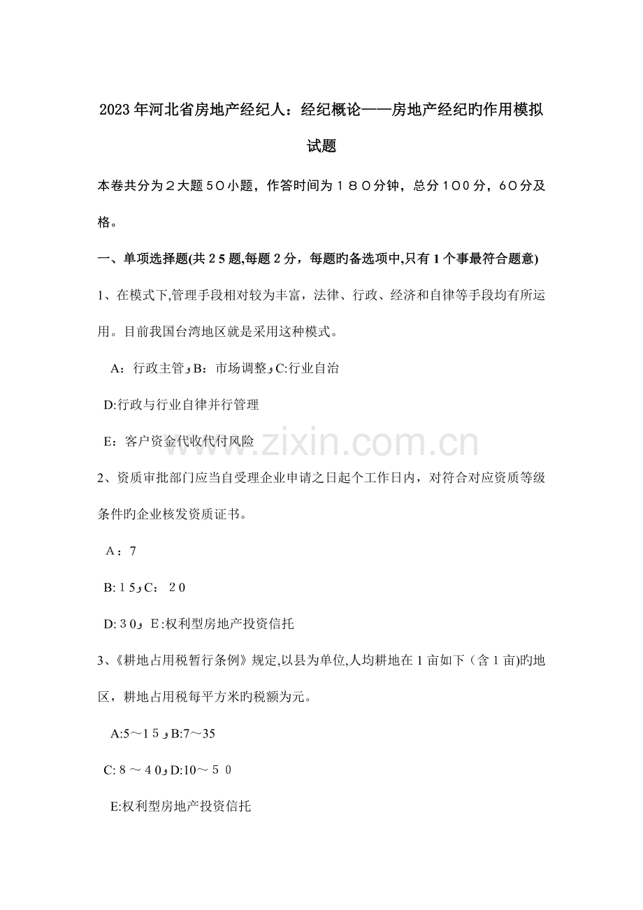 2023年河北省房地产经纪人经纪概论房地产经纪的作用模拟试题.doc_第1页