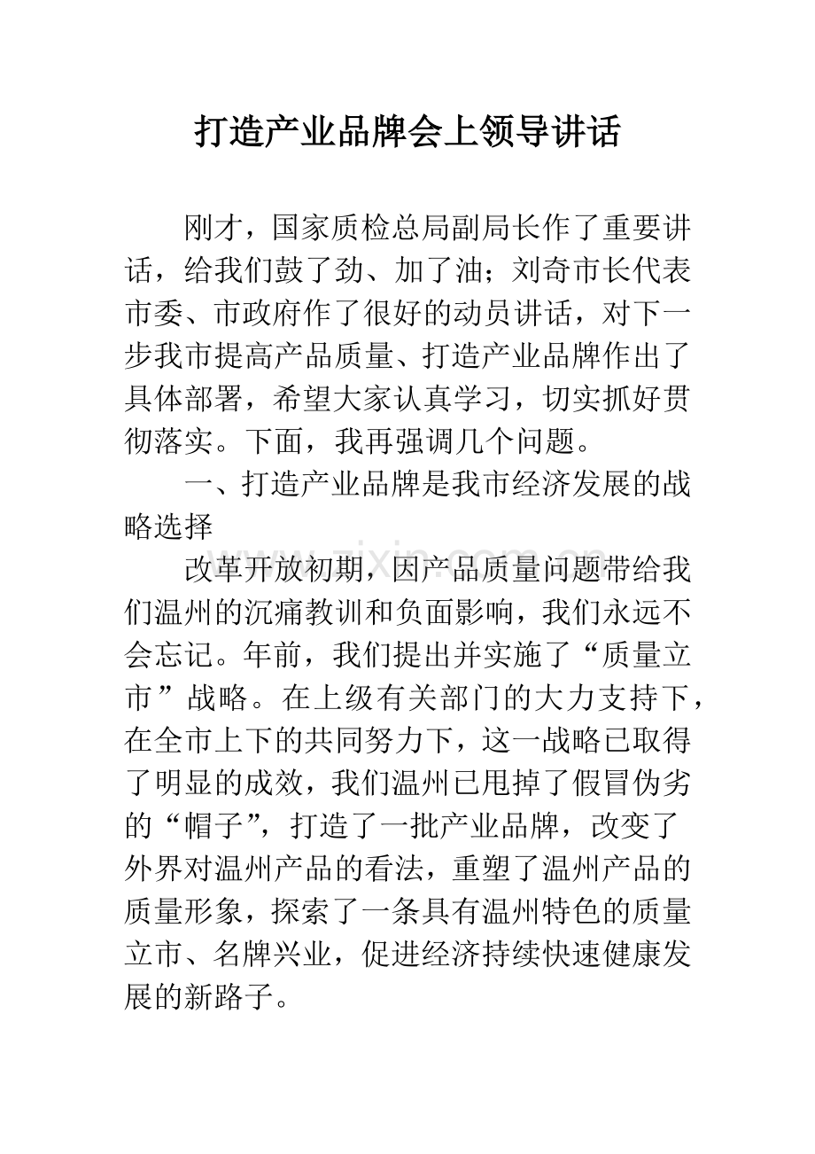 打造产业品牌会上领导讲话.docx_第1页