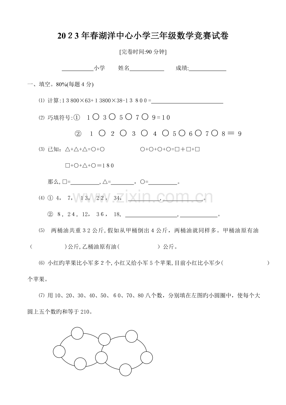 2023年三年级数学竞赛试卷.doc_第1页