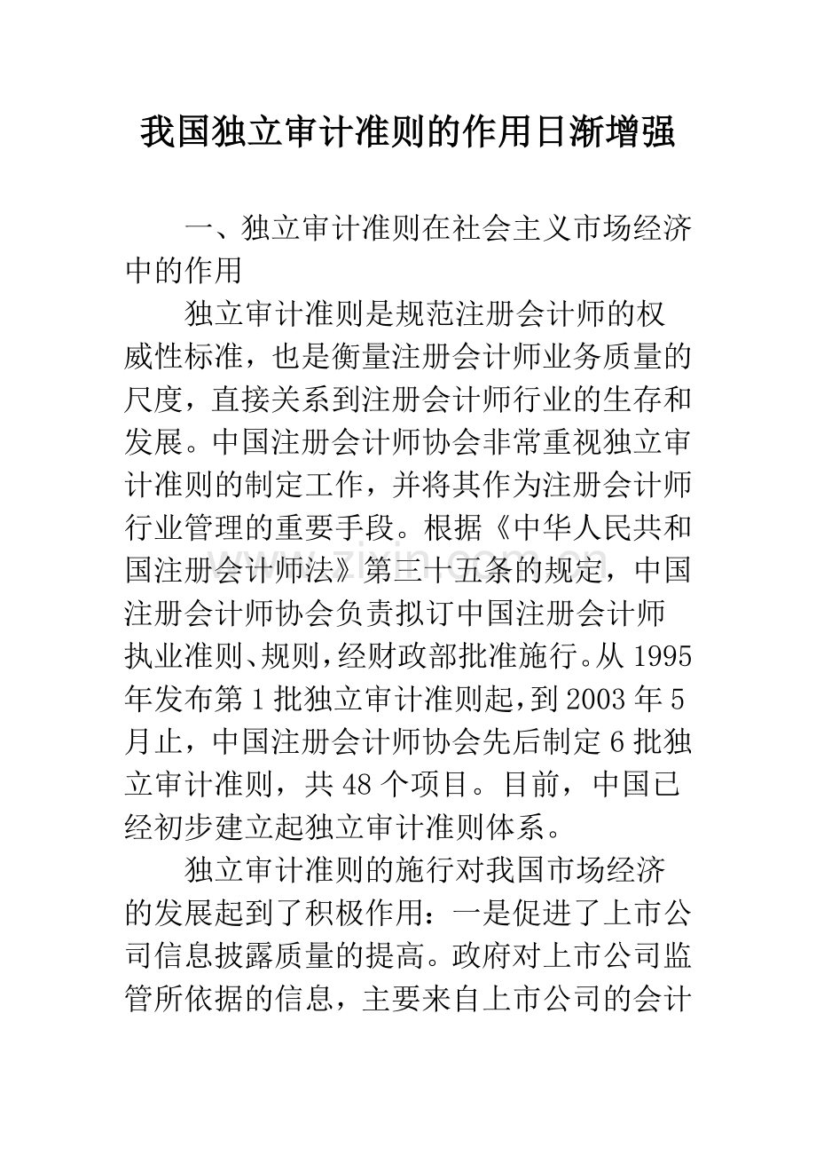 我国独立审计准则的作用日渐增强.docx_第1页