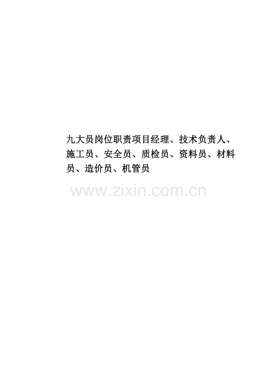 九大员岗位职责项目经理、技术负责人、施工员、安全员、质检员、资料员、材料员、造价员、机管员.doc_第1页