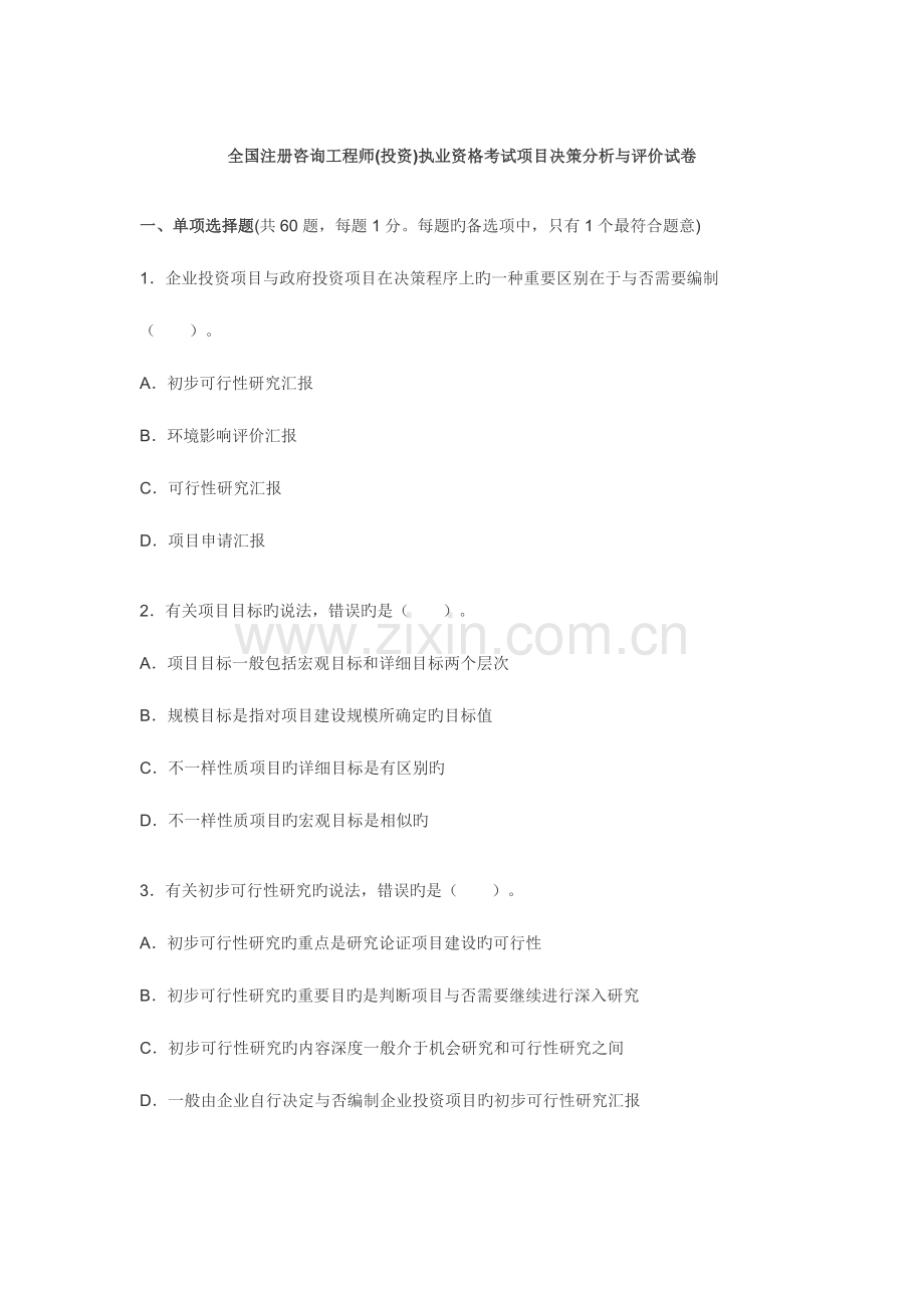 2023年咨询工程师考试分析与决策真题及答案.doc_第1页