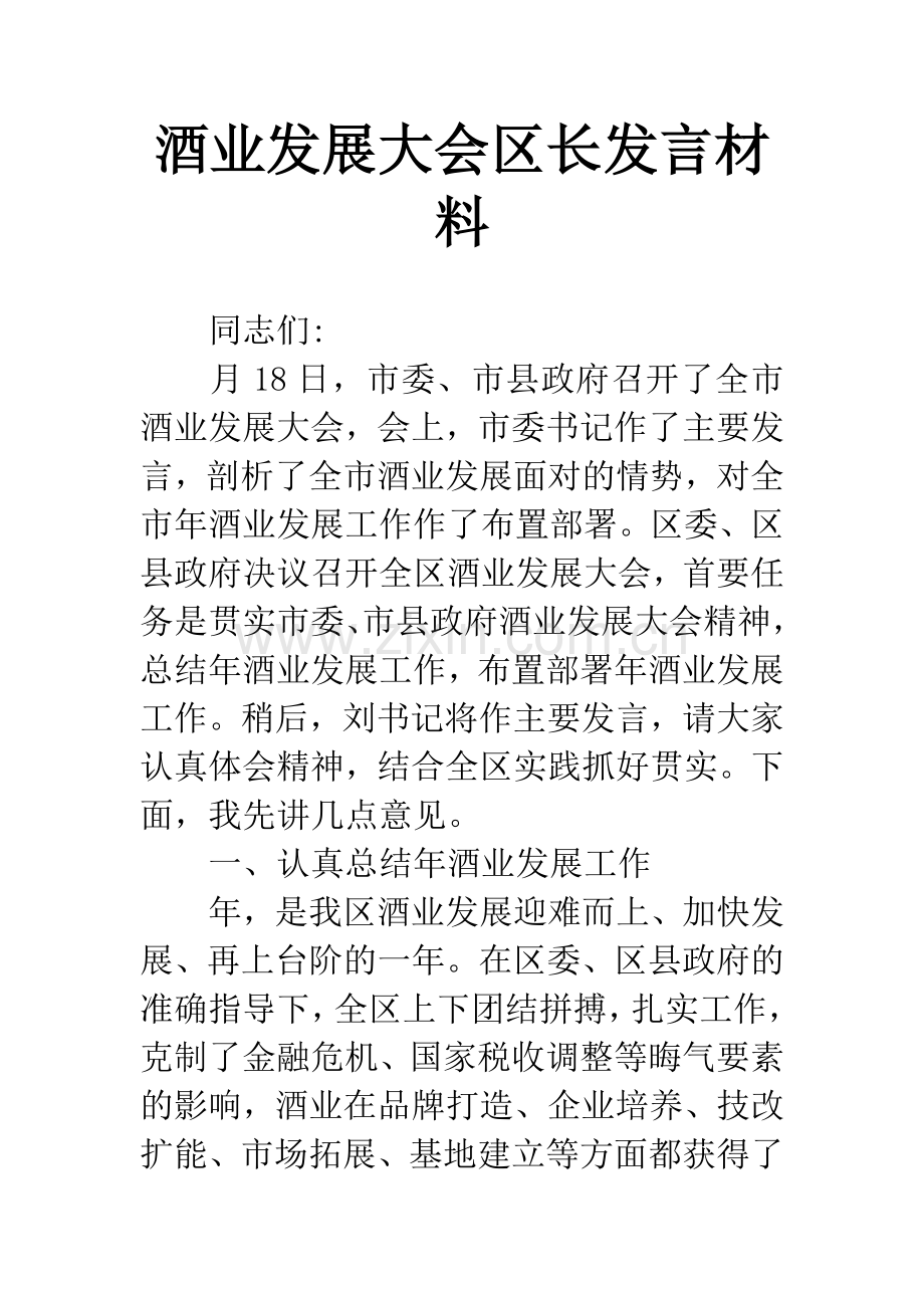 酒业发展大会区长发言材料.docx_第1页