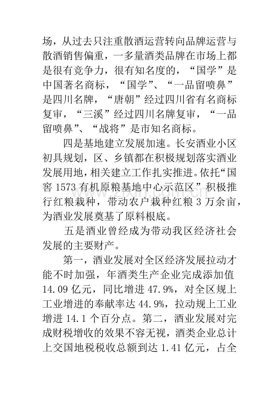 酒业发展大会区长发言材料.docx_第3页