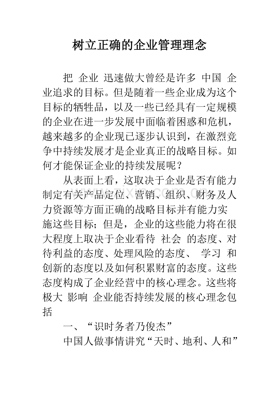 树立正确的企业管理理念.docx_第1页