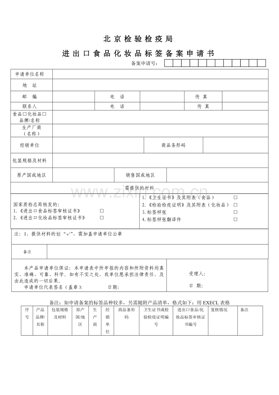 进口食品、化妆品标签备案申请书.doc_第1页