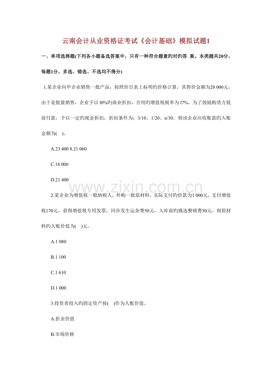 2023年云南会计从业资格证考试会计基础模拟试题.doc_第1页