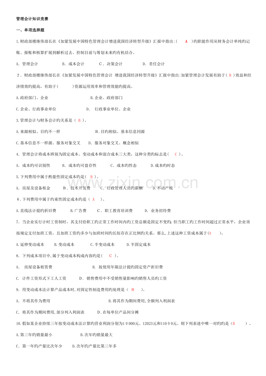 2023年管理会计知识竞赛试题及答案.doc_第1页