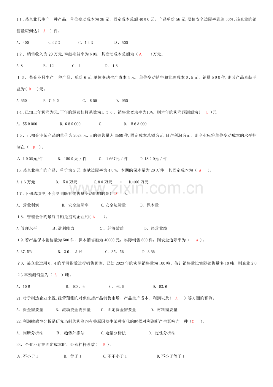 2023年管理会计知识竞赛试题及答案.doc_第2页