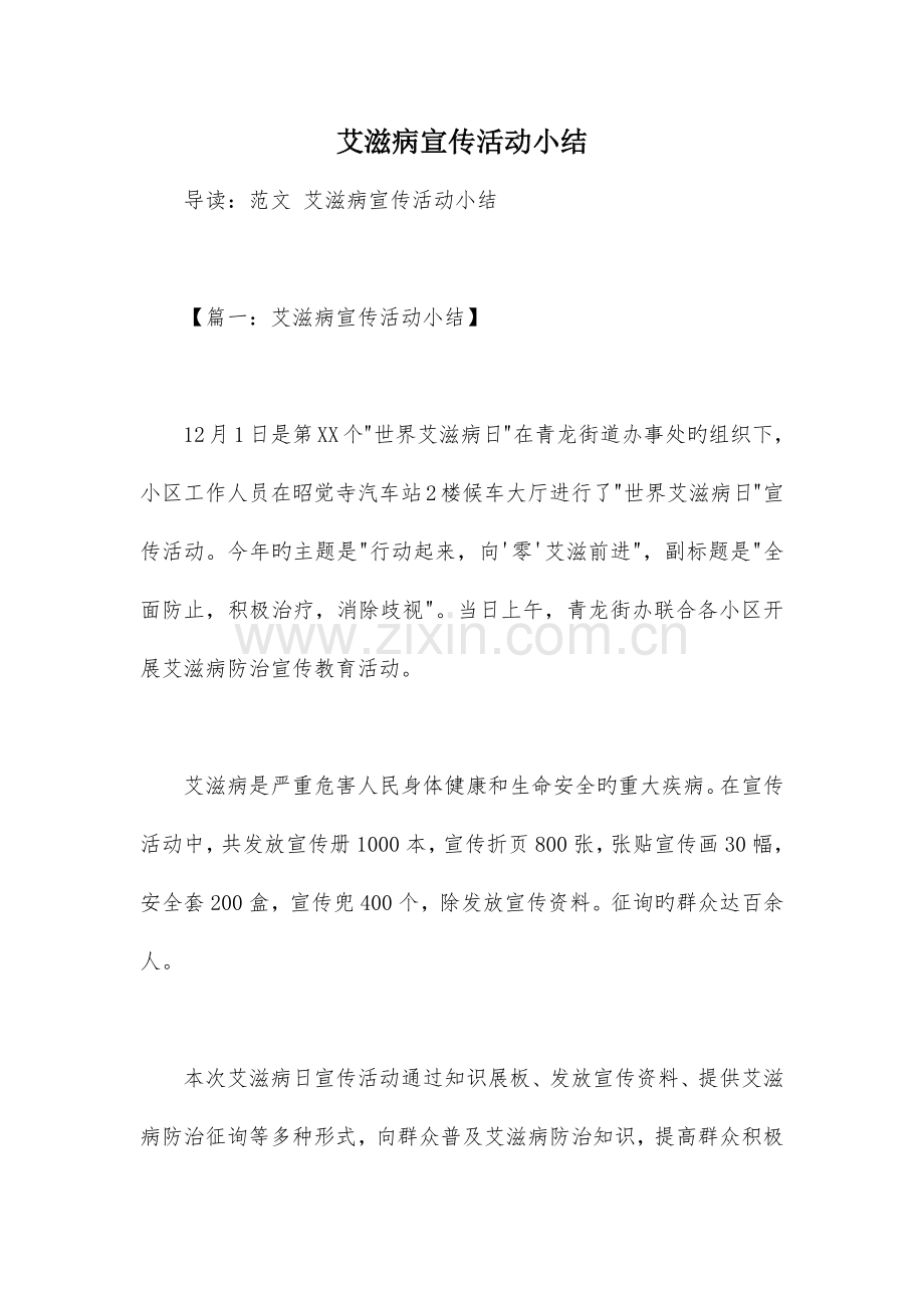 艾滋病宣传活动小结.docx_第1页