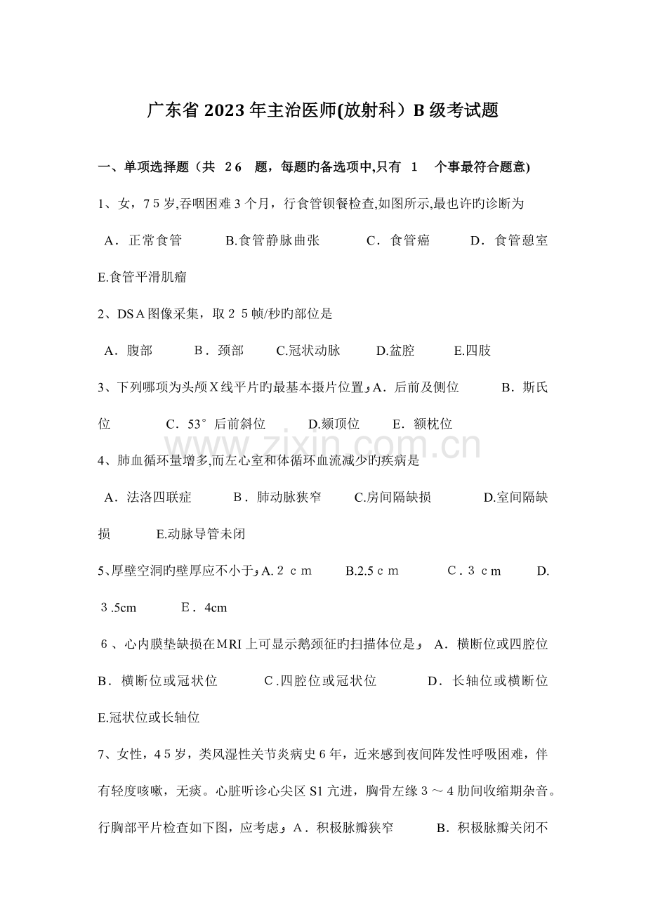 2023年广东省主治医师放射科级考试题.docx_第1页