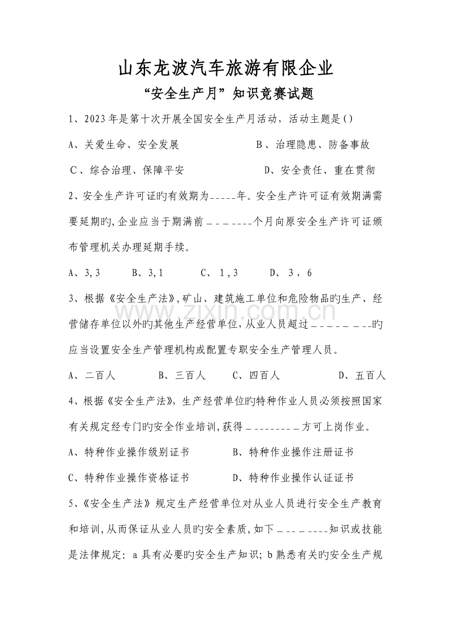 2023年安全生产月知识竞赛试题.doc_第1页