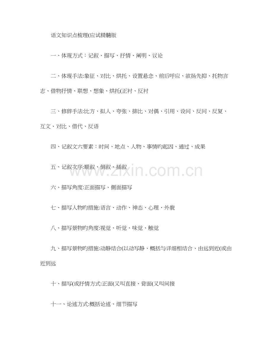 2023年中考语文复习知识点梳理.doc_第1页