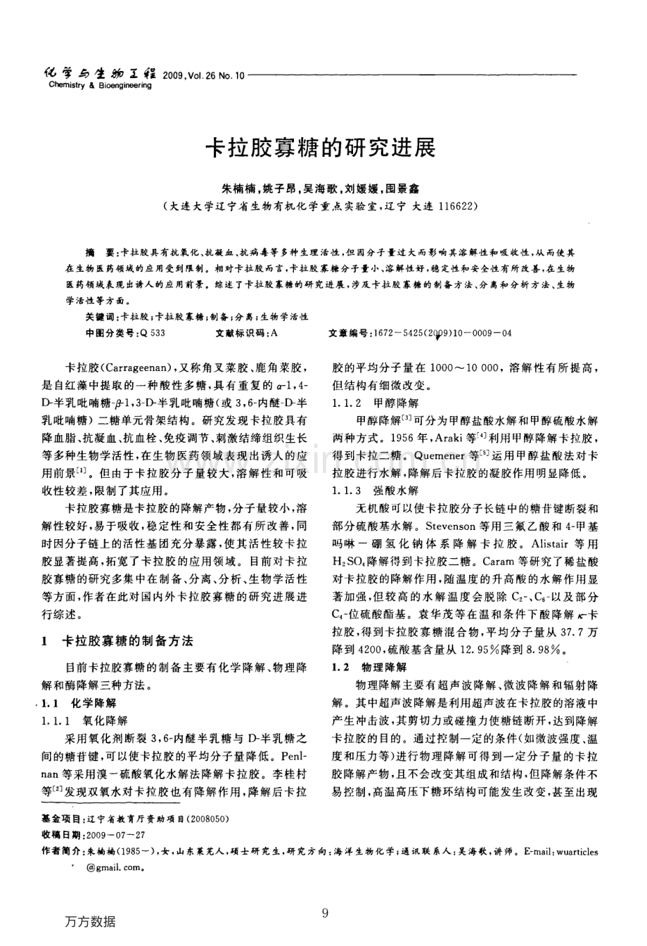 卡拉胶的安全性研究进展.pdf_第1页