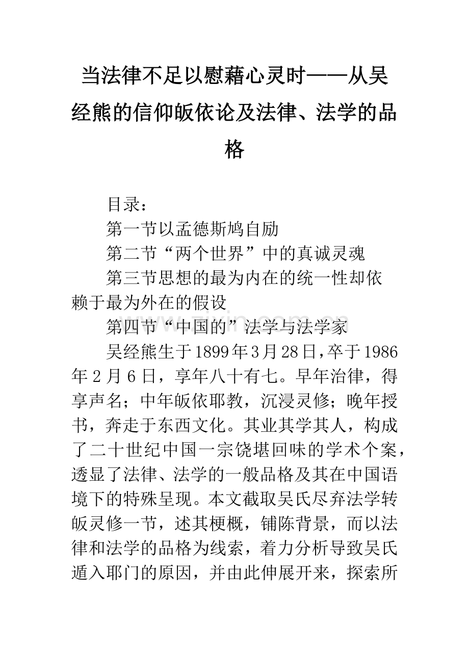 当法律不足以慰藉心灵时——从吴经熊的信仰皈依论及法律、法学的品格.docx_第1页