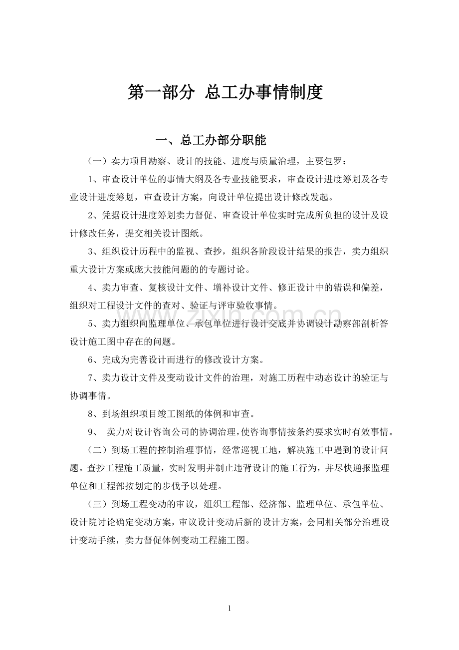 房地产开发公司职责及流程,制度.docx_第1页