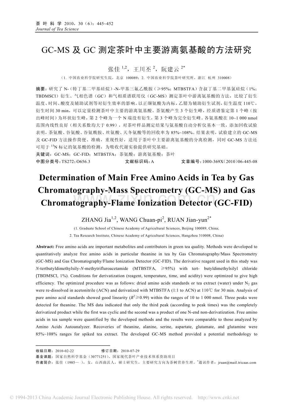 GC-MS及GC测定茶叶中主要游离氨基酸的方法研究.pdf_第1页