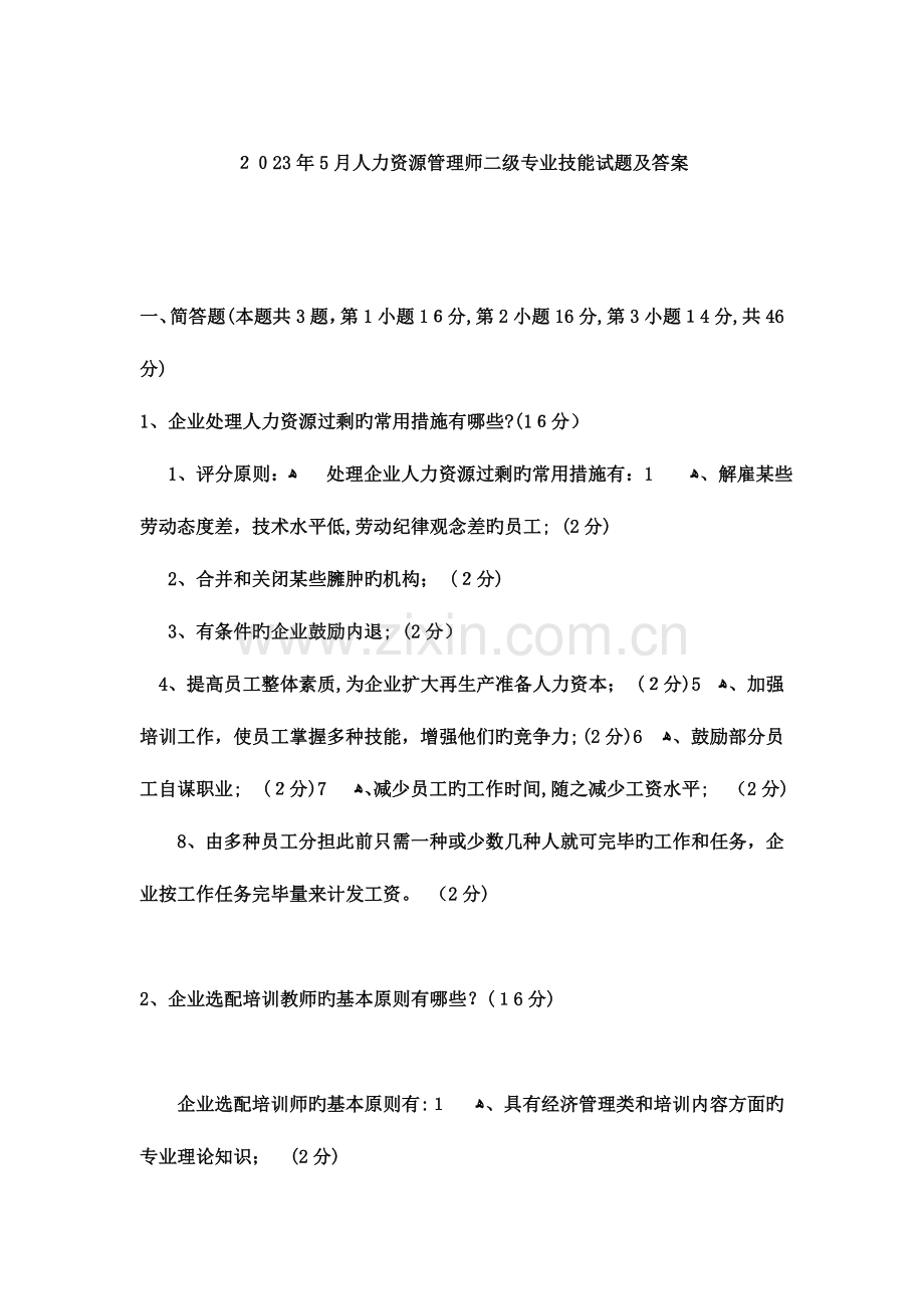 2023年人力资源管理师二级专业技能试题及答案.doc_第1页