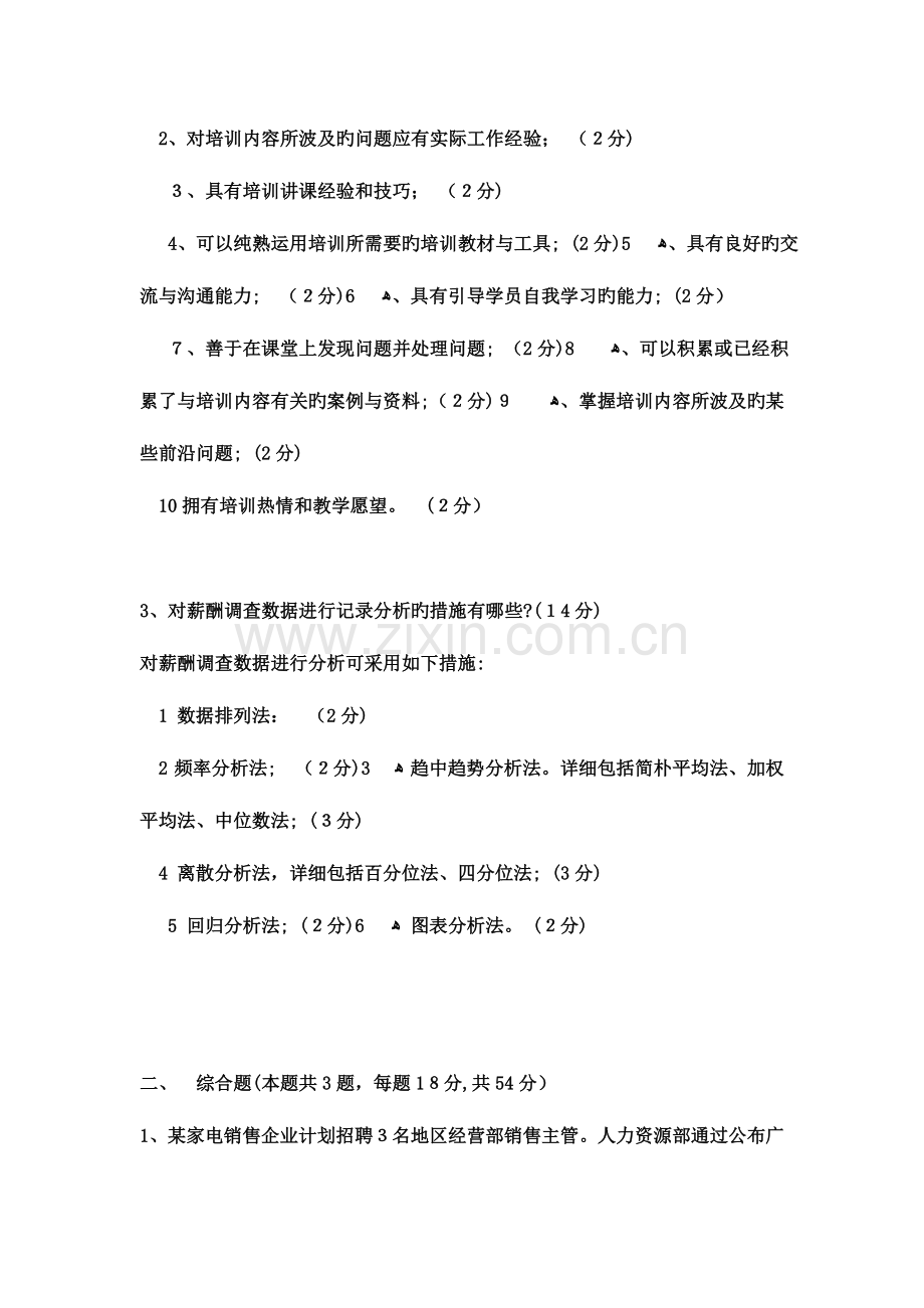 2023年人力资源管理师二级专业技能试题及答案.doc_第2页