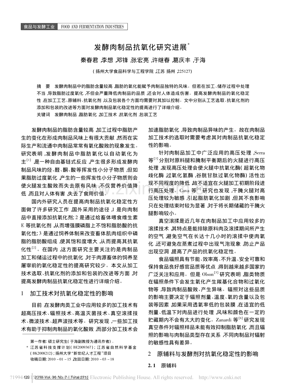 发酵肉制品抗氧化研究进展.pdf_第1页