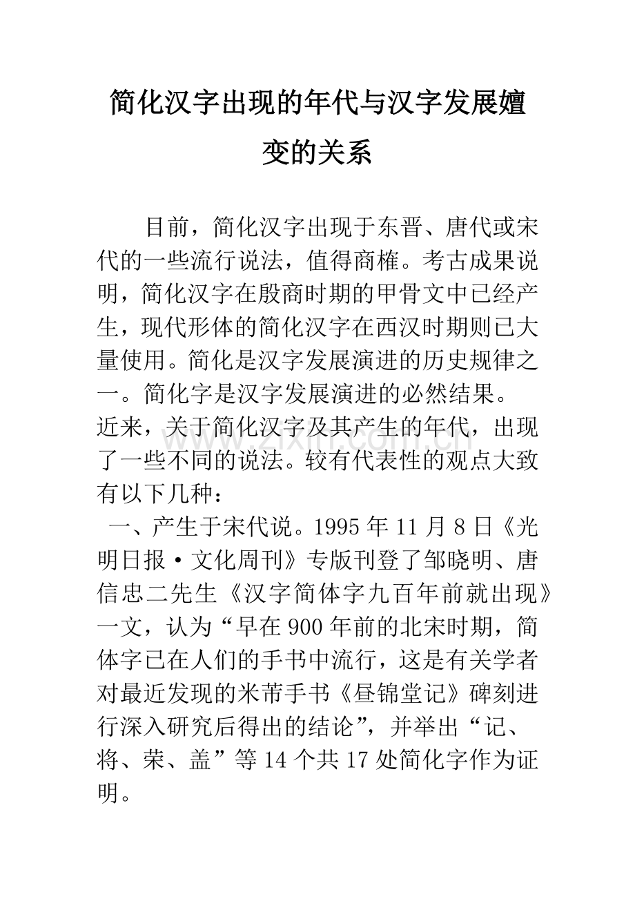 简化汉字出现的年代与汉字发展嬗变的关系.docx_第1页