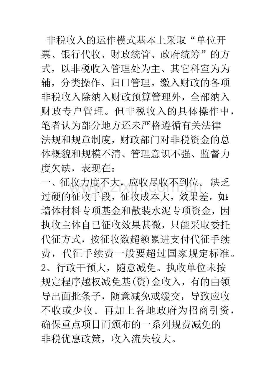 当前非税管理中存在的问题探讨.docx_第3页