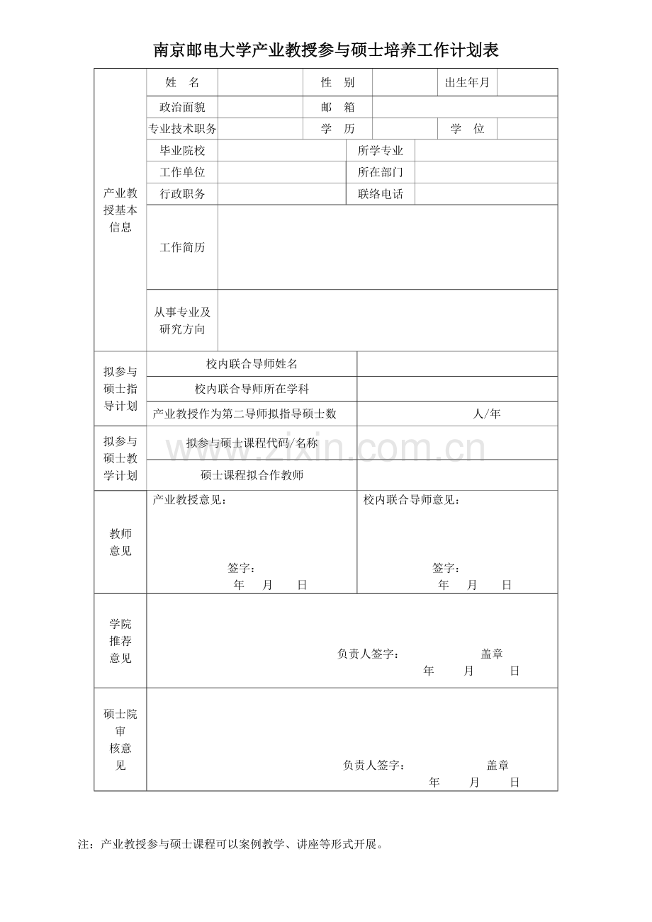 2023年南京邮电大学产业教授参与研究生培养工作计划表.doc_第1页