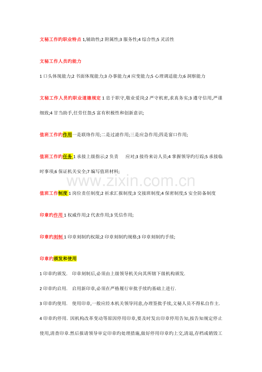 2023年文秘资料员高级工复习材料.doc_第1页