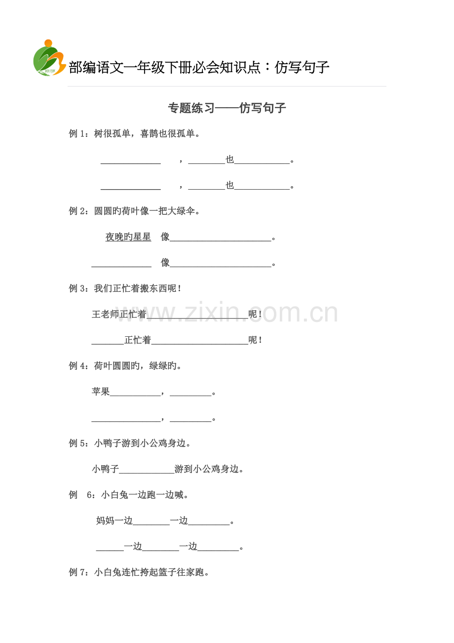 2023年部编语文一年级下册必会知识点仿写句子.doc_第1页