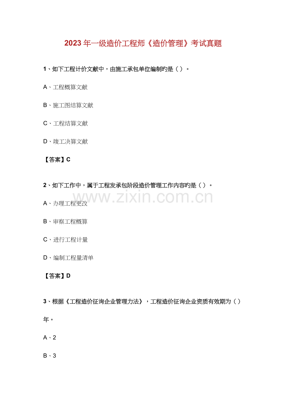 2023年一级造价工程师造价管理考试真题.doc_第1页